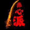 赤心匠人（赤心派）