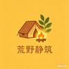 荒野静筑