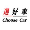 选好车
