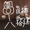 虹久亮高清直播搭建-张