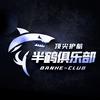 半鹤俱乐部（点单看主页）