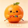 橙子手工编绳🍊