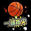 一球指尖