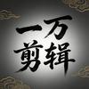 一万剪辑