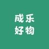 成乐好物
