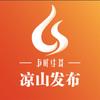 凉山发布