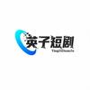 英子短剧