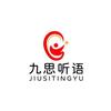 九思听语