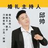 邱帅(婚礼主持人，美猴王，变脸，歌手)