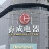 海丰海成电器连锁店