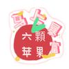 六顆苹果