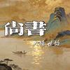 尚书人情练达
