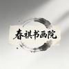 春祺书画院