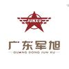 广东军旭