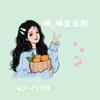琳琳_爱追剧