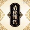 清秘甄选