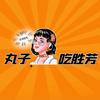 丸子吃胜芳🍜