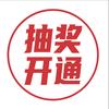 抽奖小助手功能开通(超越文化)