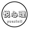 悦心理