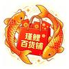 瑾鲤-百货铺