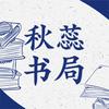秋蕊图书图书旗舰店