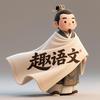 趣语文