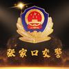 张家口公安交警