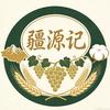 疆源记