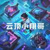 云顶小翔哥
