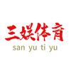 三娱体育