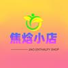焦焓小店