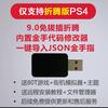 PS4折腾版金手指安装教程免拔插游戏资源