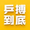 乒搏到底