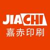 嘉赤印刷工厂店