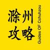 滁州攻略
