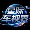 星际车视界