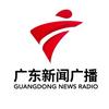 广东新闻广播