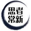 思者常新