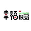 幸福报告