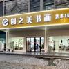 云创之美书画艺术培训中心