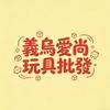 义乌爱尚玩具批发