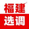 福建选调生
