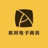 疾风电子商务