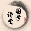 国学大讲堂
