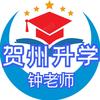 贺州升学指导钟老师