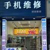福州时创手机维修