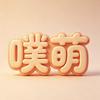 噗萌婴童