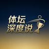 体坛深度说