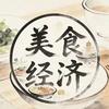 美食经济学
