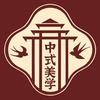 中式美学